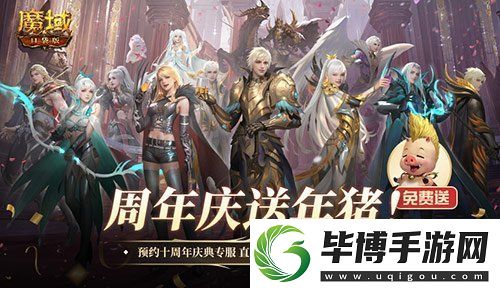 上线就有年猪！魔域口袋版周年专服预约开启 