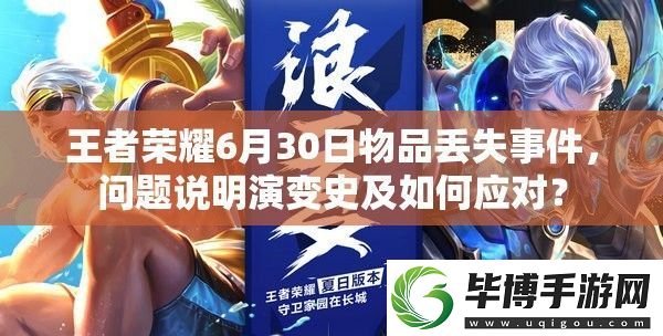 王者荣耀6月30日物品丢失事件-问题说明演变史及如何应对 