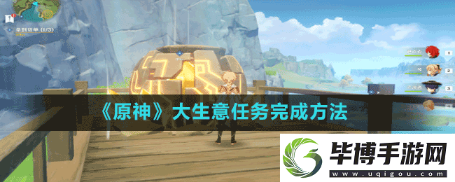原神大生意任务怎么做-大生意任务完成方法 