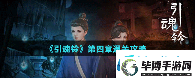 引魂铃第四章怎么过-引魂铃第四章通关攻略 