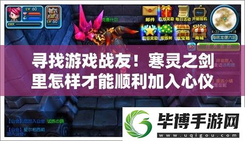 寻找游戏战友！寒灵之剑里怎样才能顺利加入心仪的公会呢 