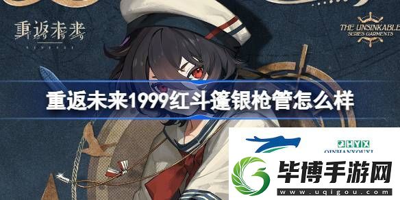 重返未来红斗篷银枪管衣着介绍-重返未来1999红斗篷银枪管怎么样 