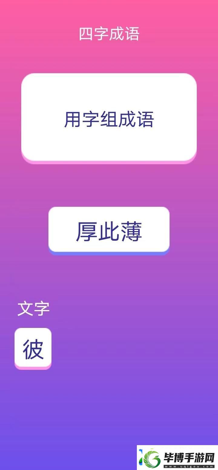 词语游戏哪些值得玩2025-必玩的词语游戏汇总 