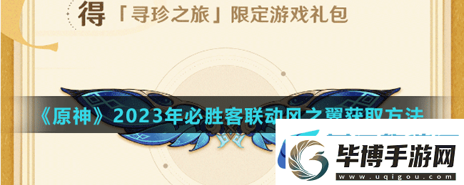 原神2023年必胜客联动风之翼怎么获得-原神2023年必胜客联动风之翼获取方法 