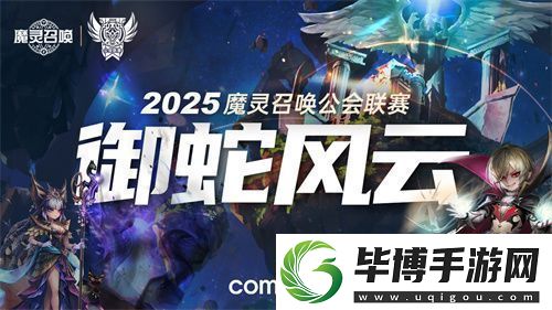 魔灵召唤：2025公会联赛震撼来袭 