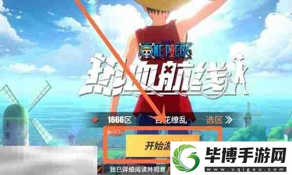航海王热血航线兑换码在哪里