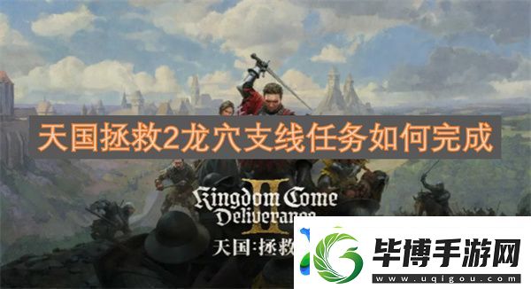 天国拯救2龙穴支线任务如何完成 