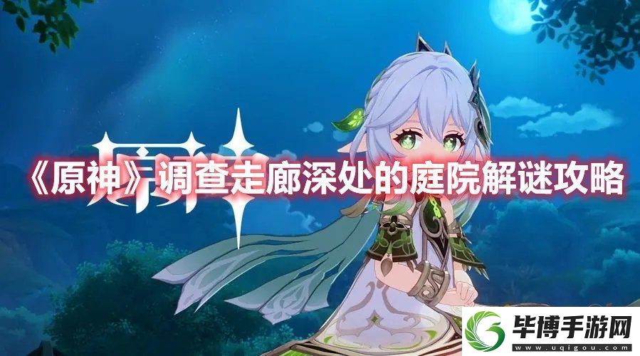 原神调查走廊深处的庭院怎么过-调查走廊深处的庭院完整攻略 