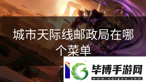 城市天际线邮政局在哪个菜单 
