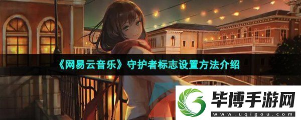 易云音乐守护者标志怎么设置-守护者标志设置方法介绍 
