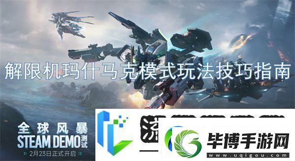 解限机玛什马克模式玩法技巧指南 