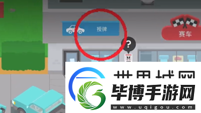 捣蛋大脚怪驾照怎么考