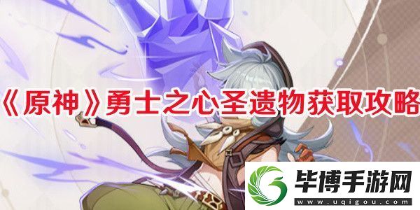原神勇士之心去哪刷-勇士之心获取途径一览：解锁独特美味新秘籍 