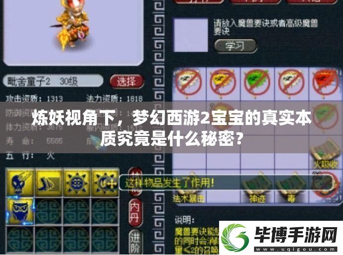 炼妖视角下-梦幻西游2宝宝的真实本质究竟是什么秘密 