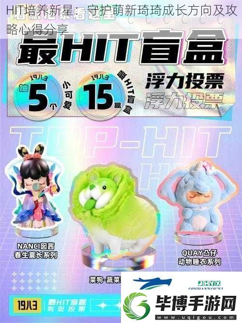 HIT培养新星：守护萌新琦琦成长方向及攻略心得分享 