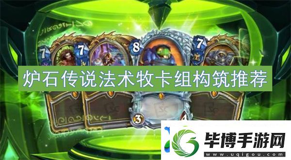 炉石传说法术牧卡组构筑推荐 