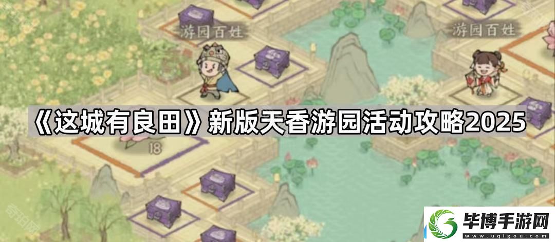 这城有良田新版天香游园活动怎么玩2025-新版天香游园活动攻略2025 