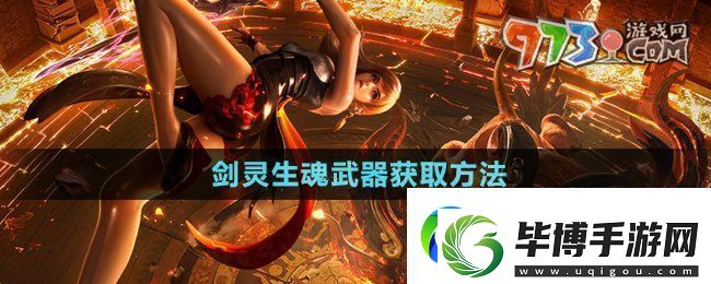 剑灵生魂武器怎么获得-生魂武器获取方法 