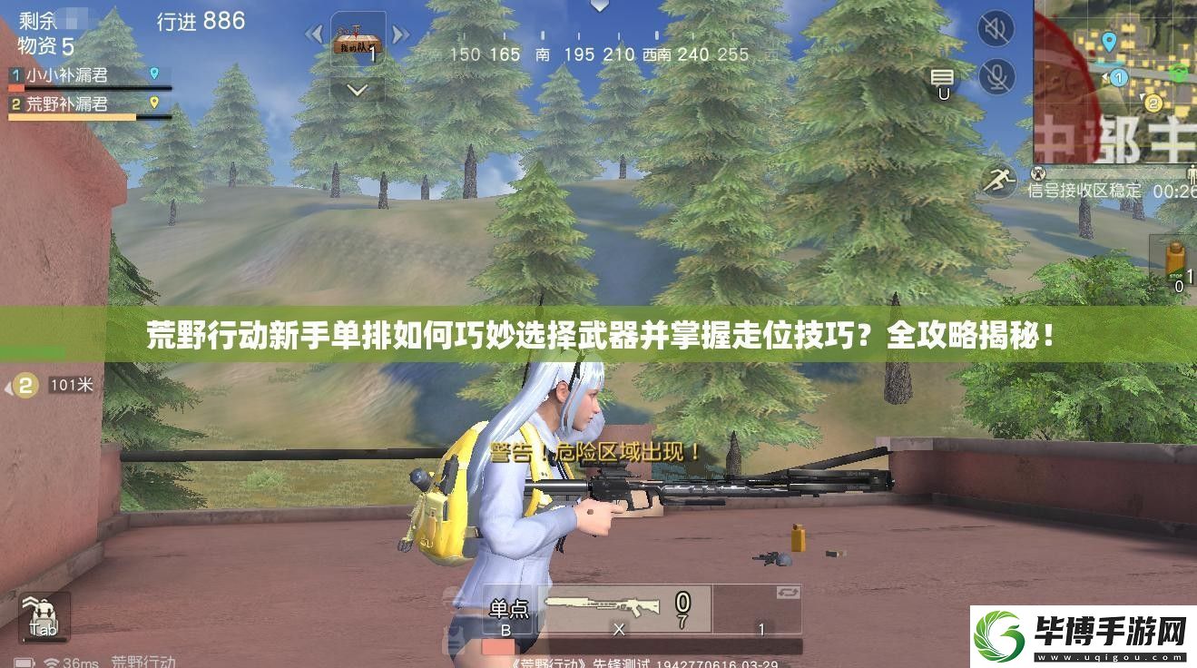 荒野行动新手单排如何巧妙选择武器并掌握走位技巧-全攻略揭秘！ 