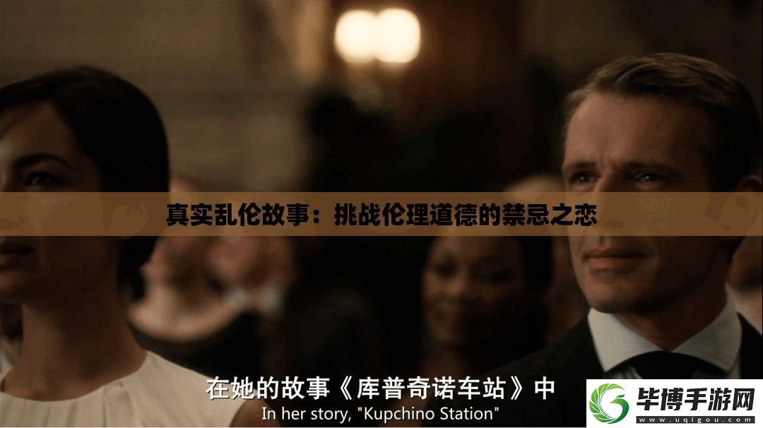 真实乱伦故事：挑战伦理道德的禁忌之恋 