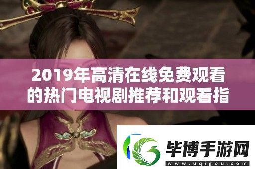 2019年高清在线免费观看的热门电视剧推荐和观看指南 