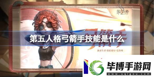 第五人格弓箭手技能怎么样-弓箭手技能特质介绍 