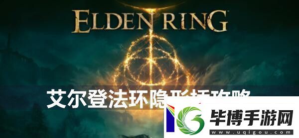 艾尔登法环隐形桥攻略-隐藏任务全流程解析 