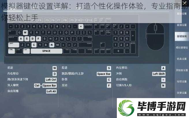 模拟器键位设置详解：打造个性化操作体验-专业指南助你轻松上手 