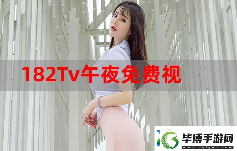 午夜直播免费看：探索夜晚直播的奇妙世界 
